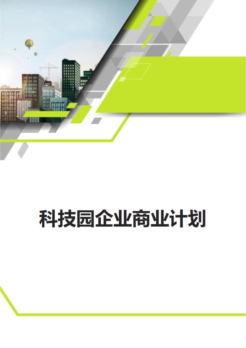 科技园企业商业计划.docx