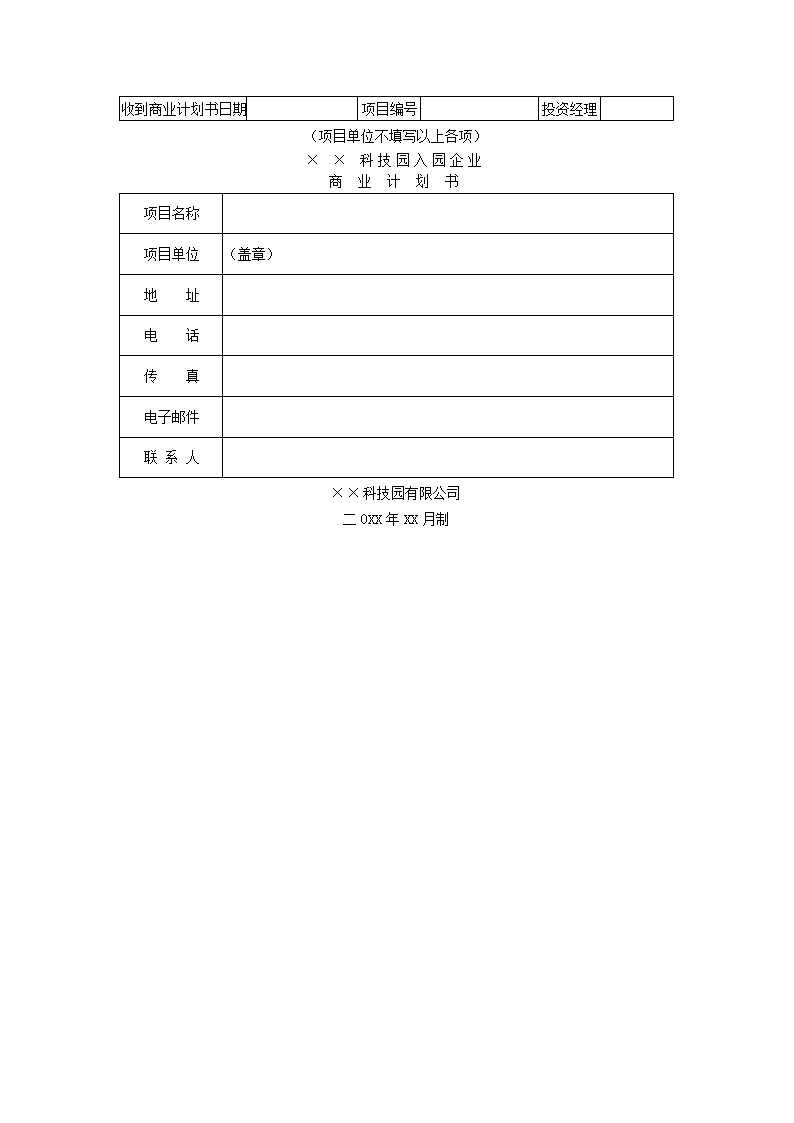 科技园企业商业计划.docx第2页