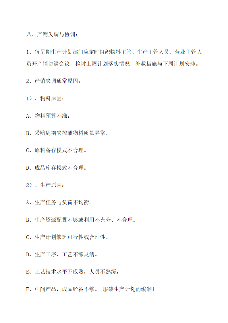 服装生产计划的编制.docx第8页