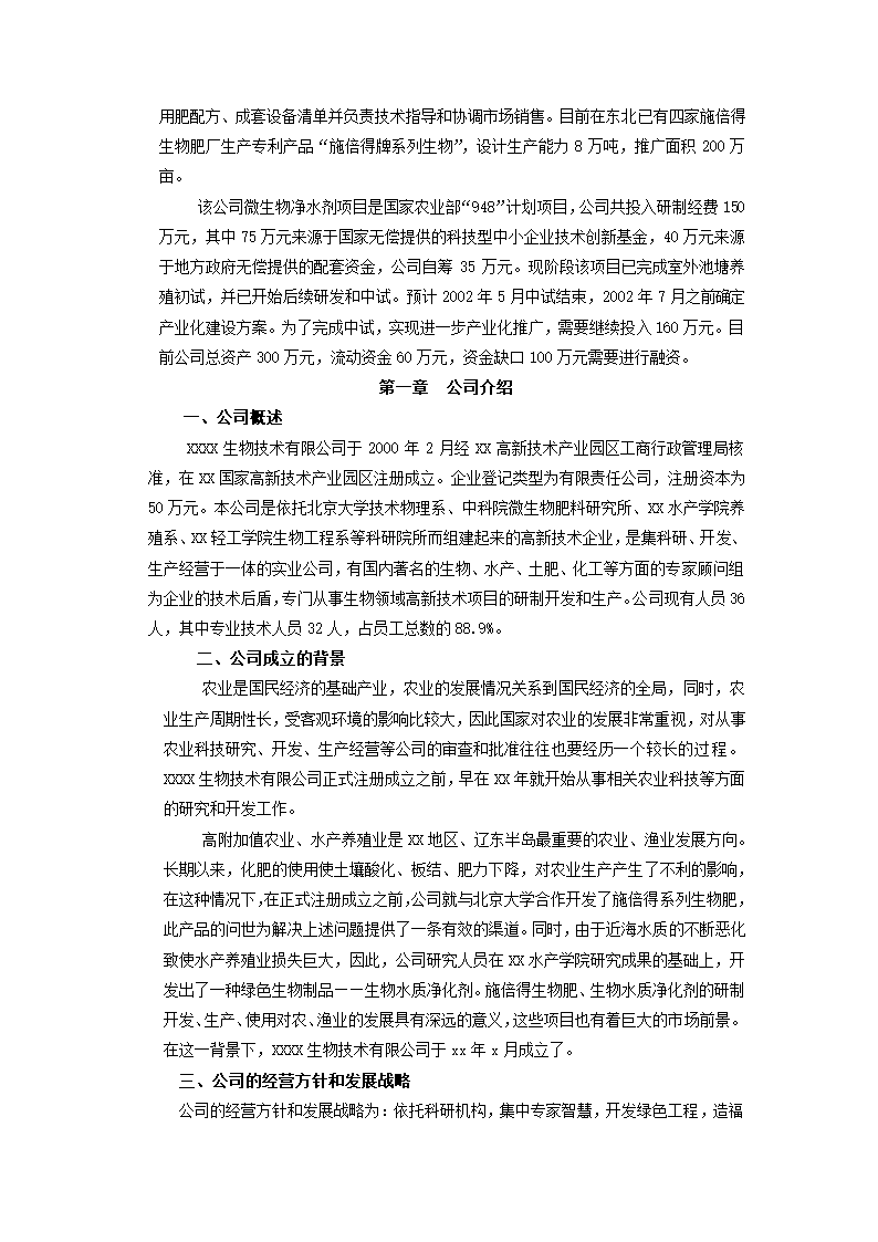 生物技术有限公司商业计划书.docx第3页