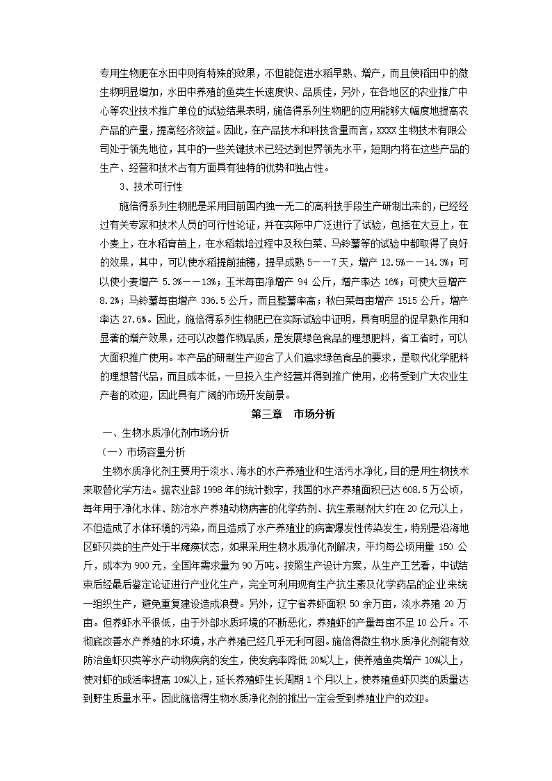 生物技术有限公司商业计划书.docx第8页