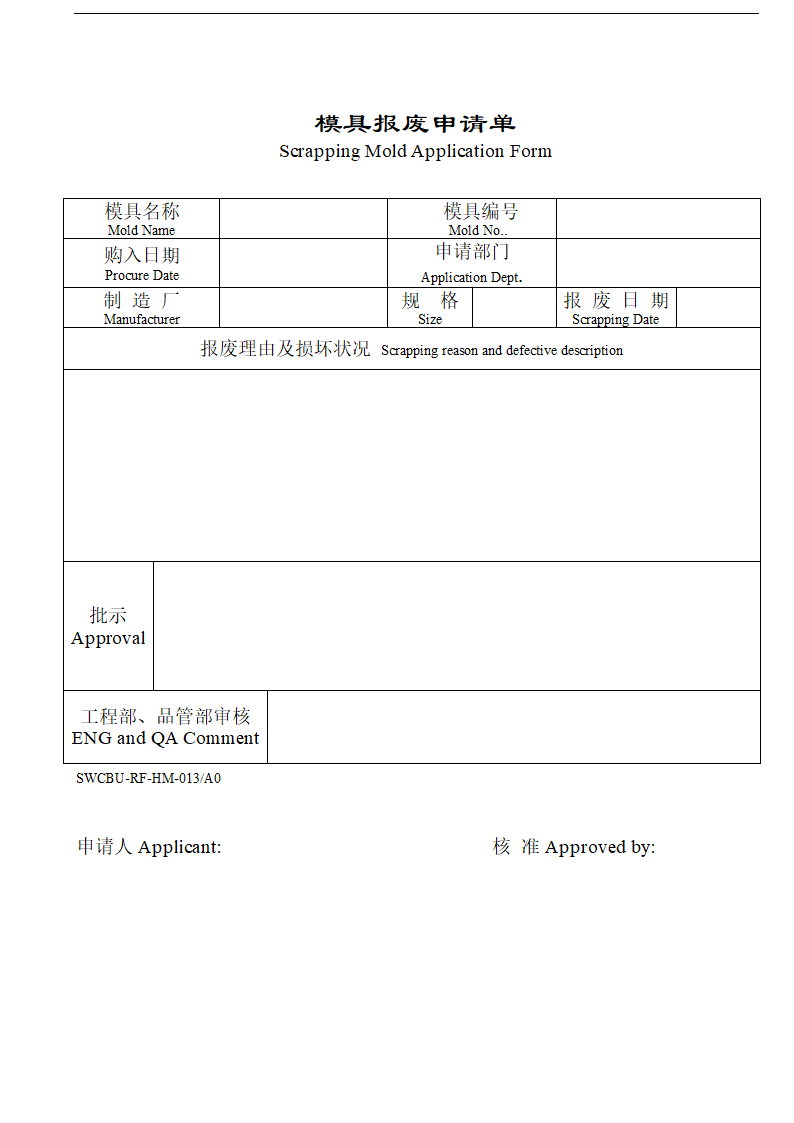 中英文模具报废申请单.docx