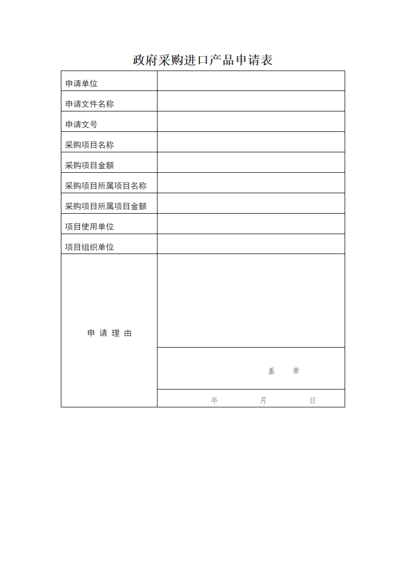 政府采购进口产品申请表.doc第1页