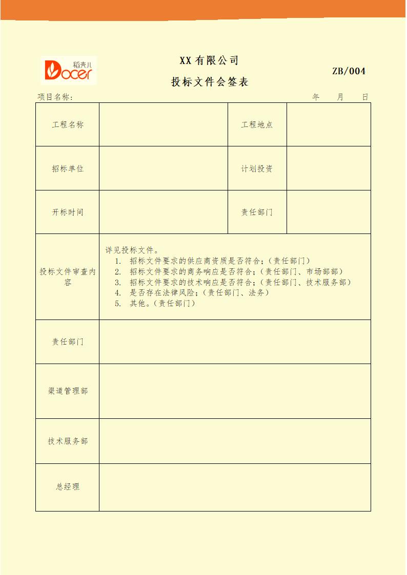 投标文件会签表.docx第1页