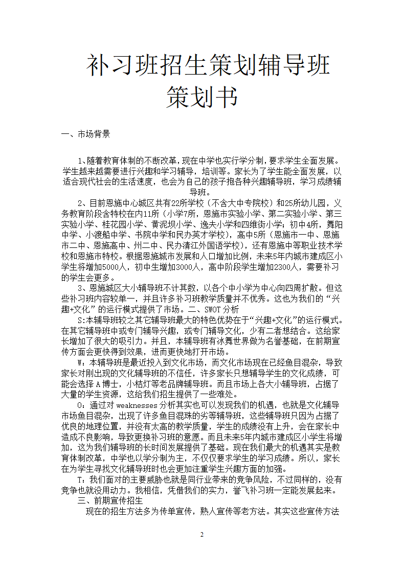 补习班招生策划辅导班策划书.docx第2页