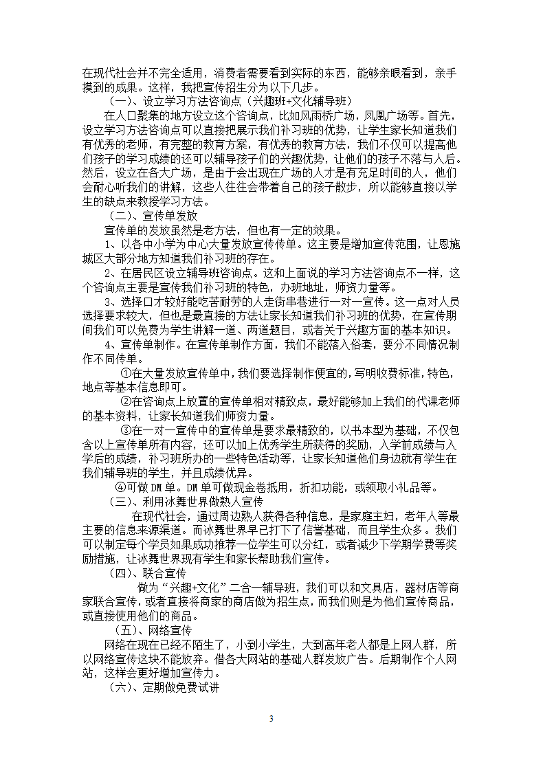 补习班招生策划辅导班策划书.docx第3页