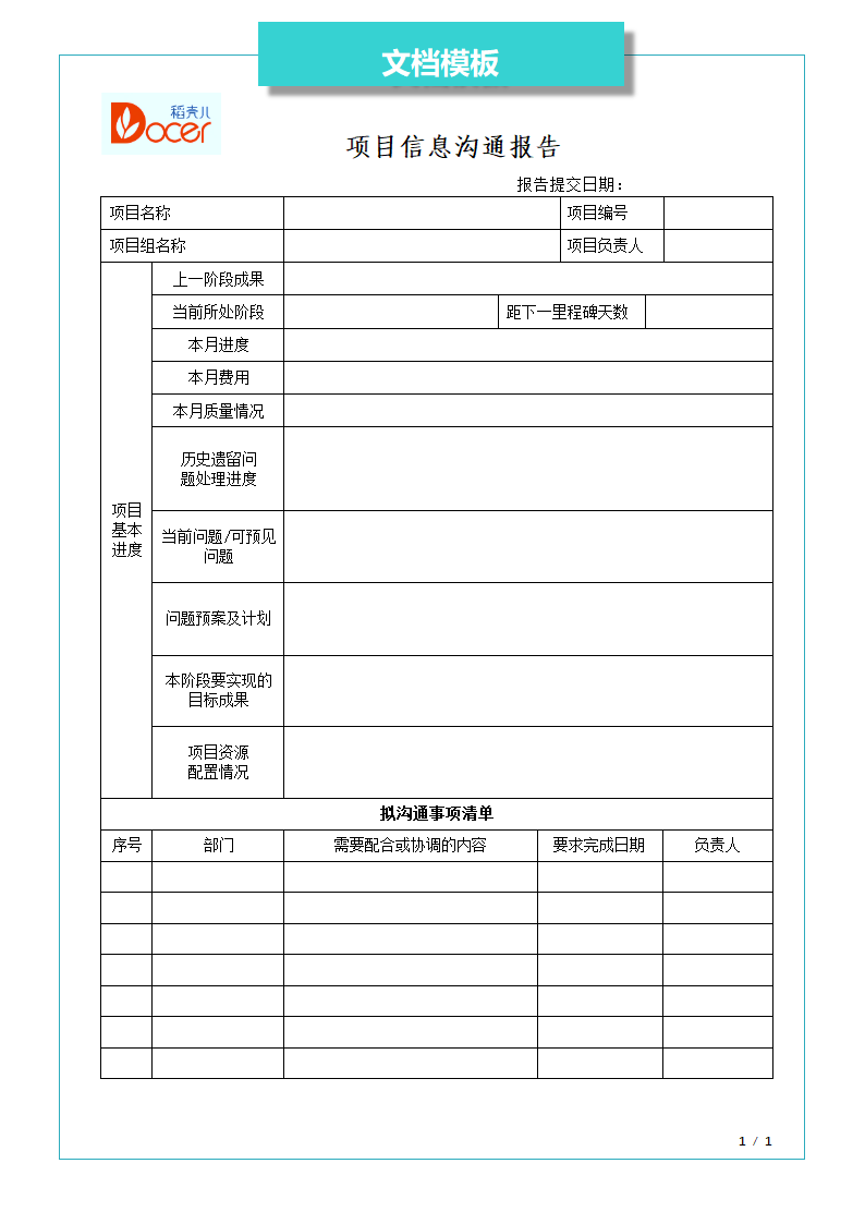 项目信息沟通报告.docx第1页