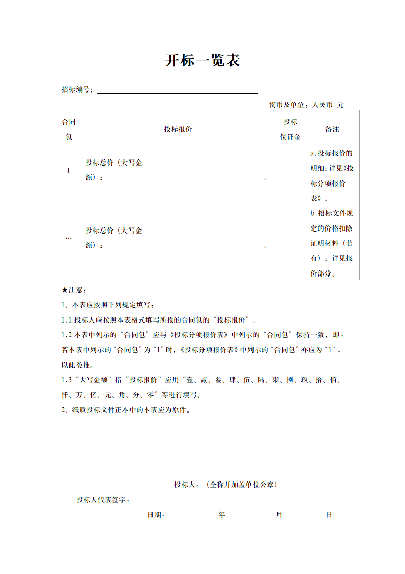 项目投标开标一览表.docx第1页