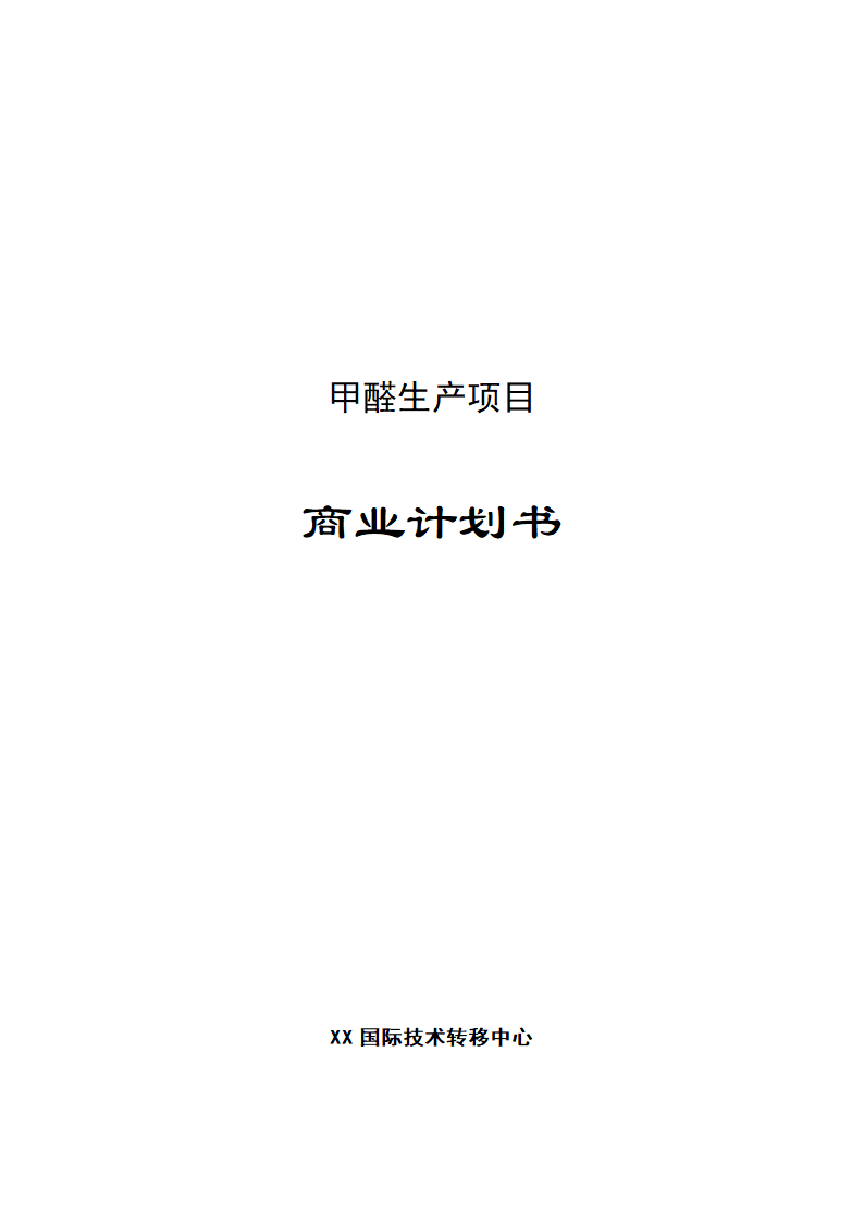 甲醛生产项目商业计划书.docx