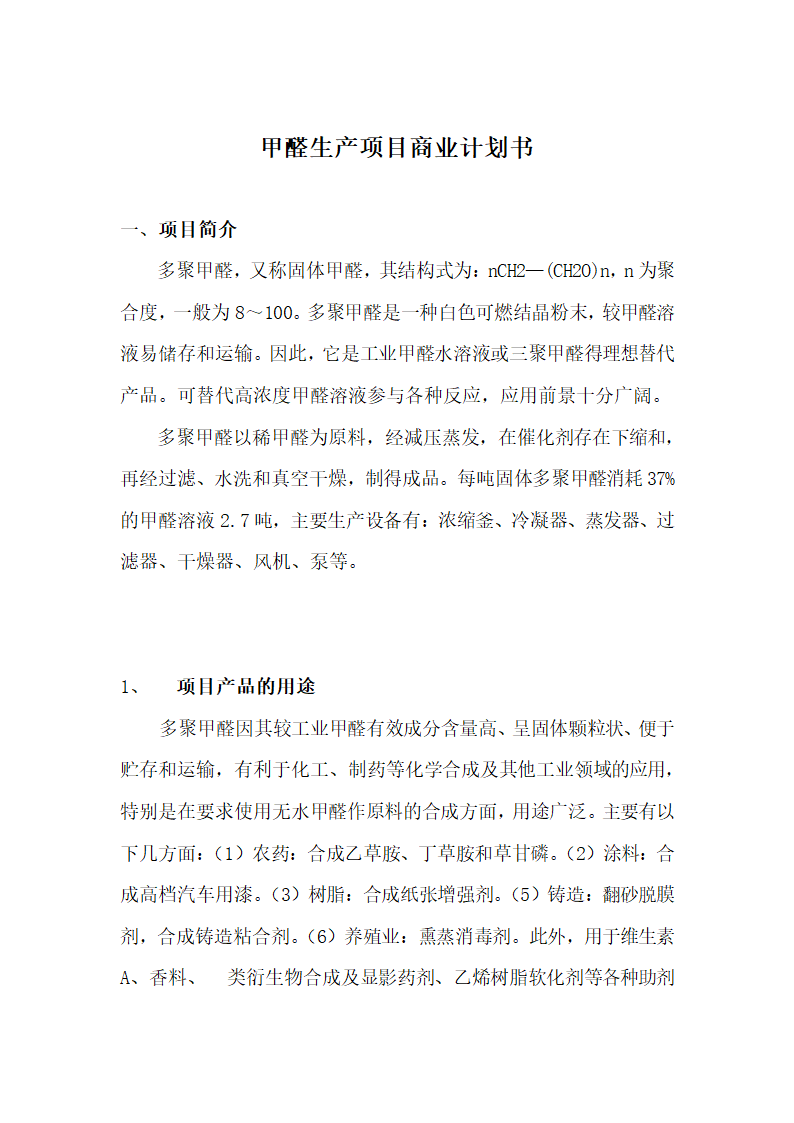 甲醛生产项目商业计划书.docx第2页