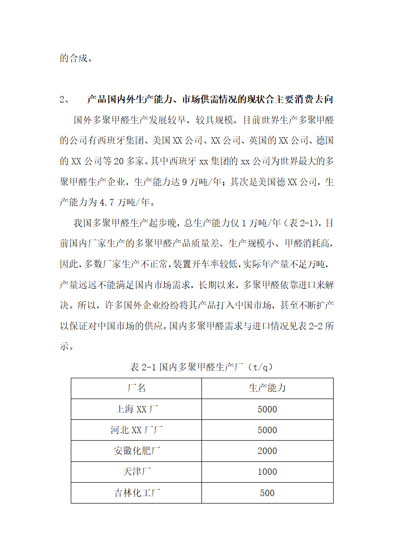 甲醛生产项目商业计划书.docx第3页