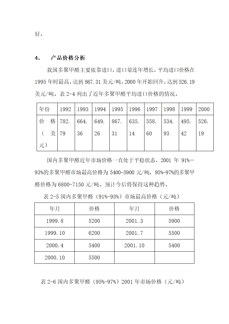 甲醛生产项目商业计划书.docx第6页