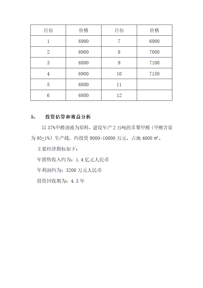 甲醛生产项目商业计划书.docx第7页