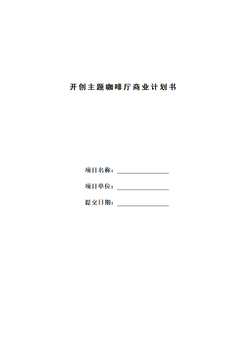 开创主题咖啡厅商业计划书.docx