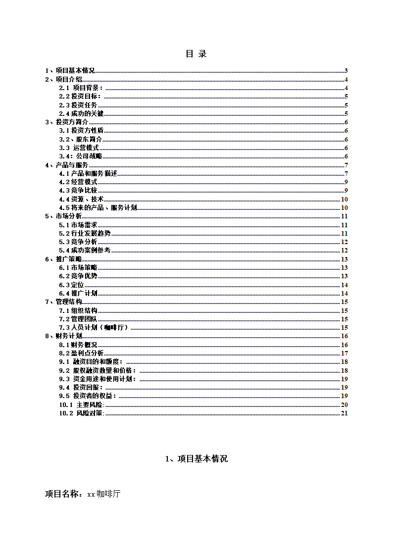 开创主题咖啡厅商业计划书.docx第3页