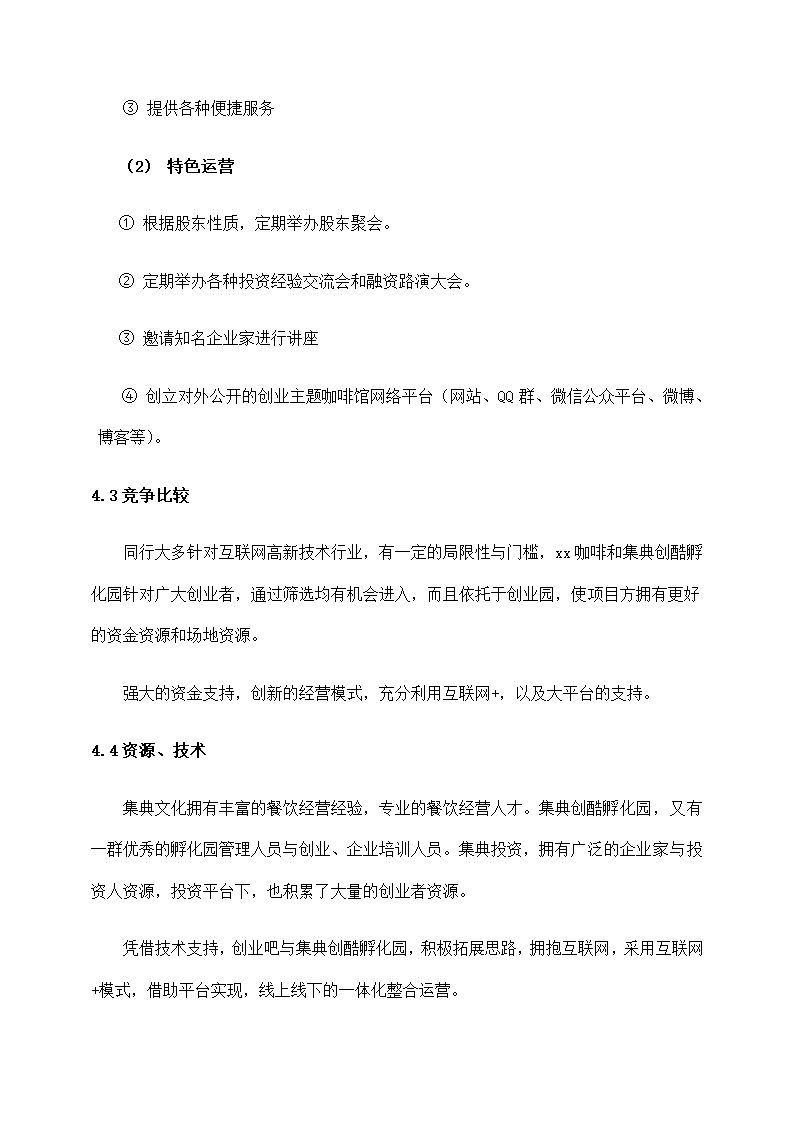 开创主题咖啡厅商业计划书.docx第10页