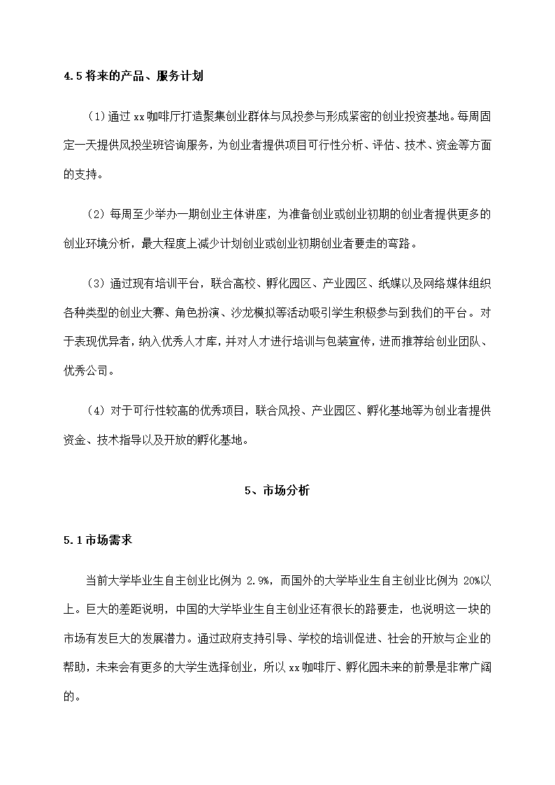 开创主题咖啡厅商业计划书.docx第11页