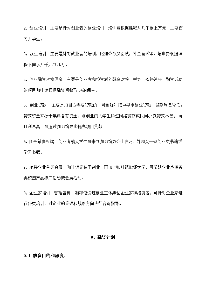 开创主题咖啡厅商业计划书.docx第18页