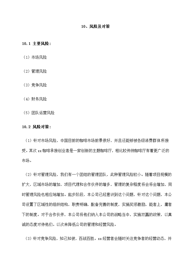 开创主题咖啡厅商业计划书.docx第21页