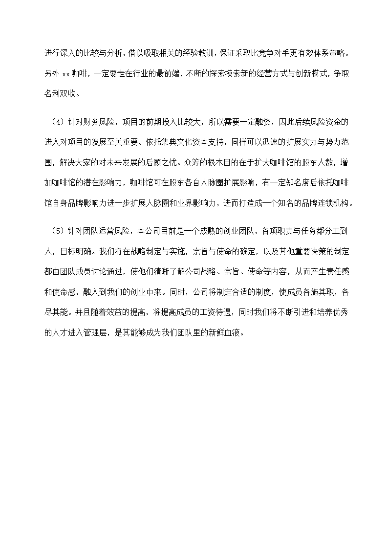 开创主题咖啡厅商业计划书.docx第22页