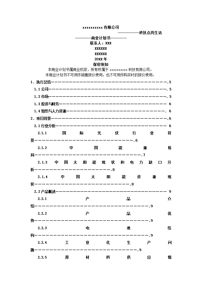 公司商业计划书.docx第2页