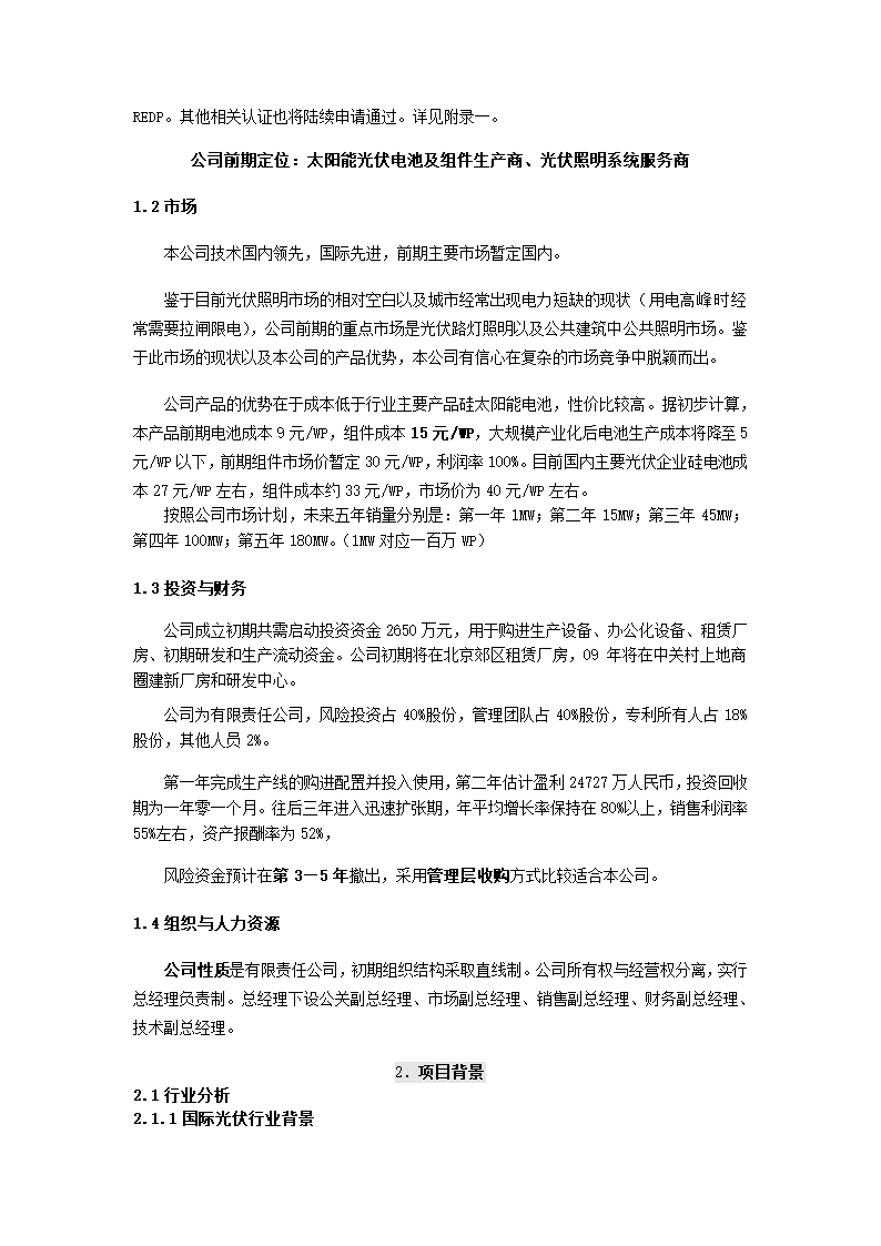 公司商业计划书.docx第7页