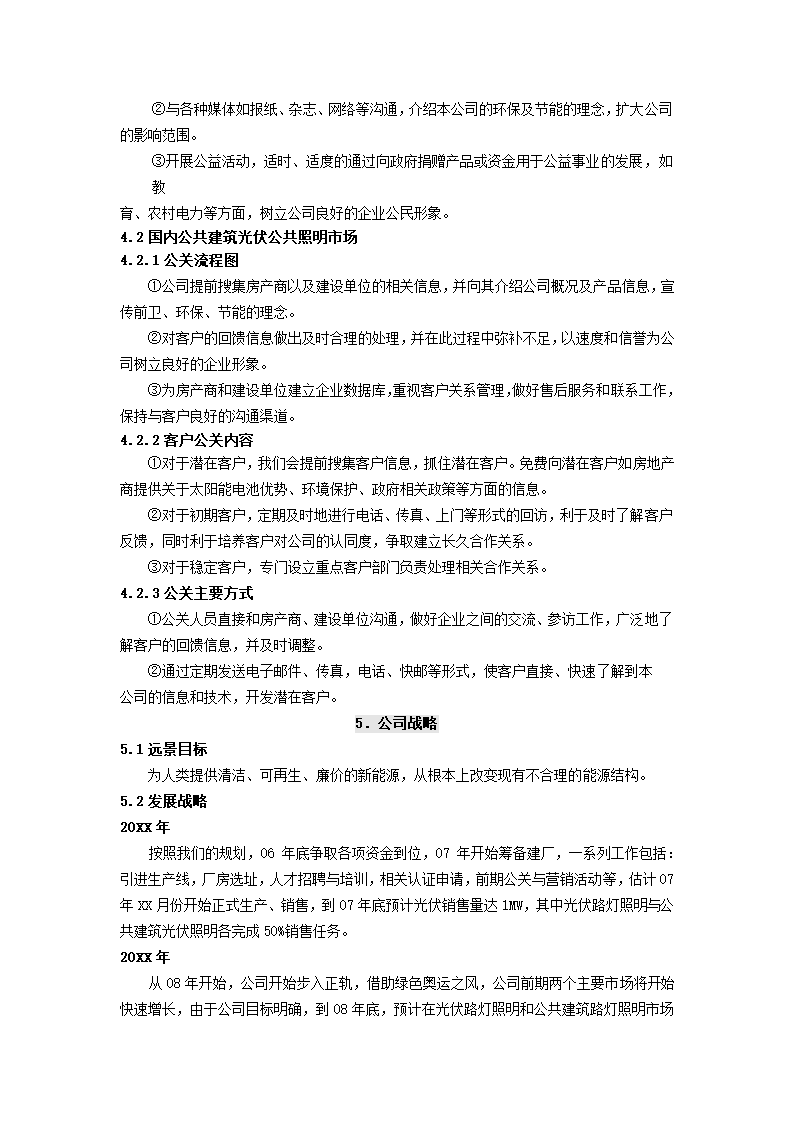 公司商业计划书.docx第20页