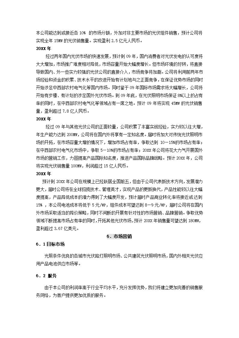 公司商业计划书.docx第21页