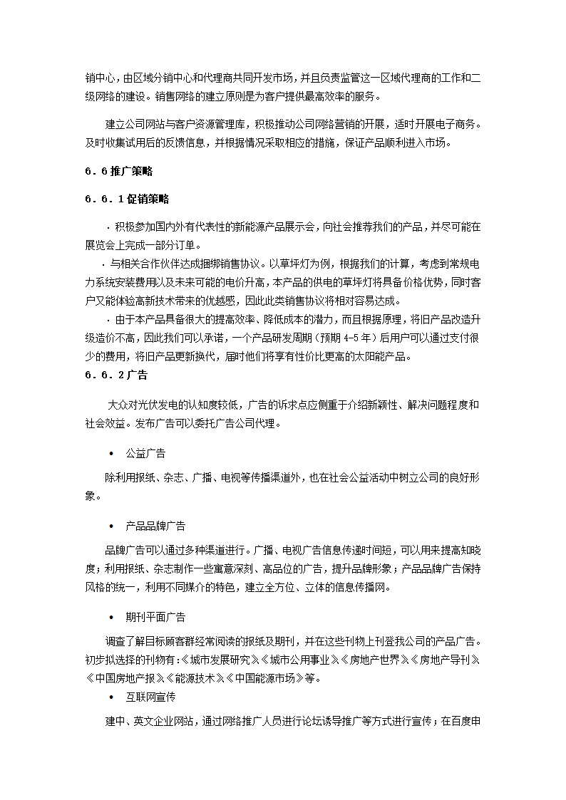 公司商业计划书.docx第23页