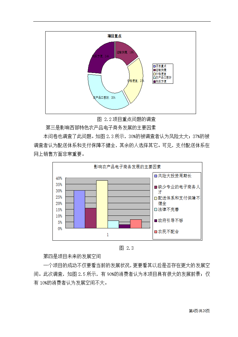 农产品电子商务应用创业计划书.docx第7页