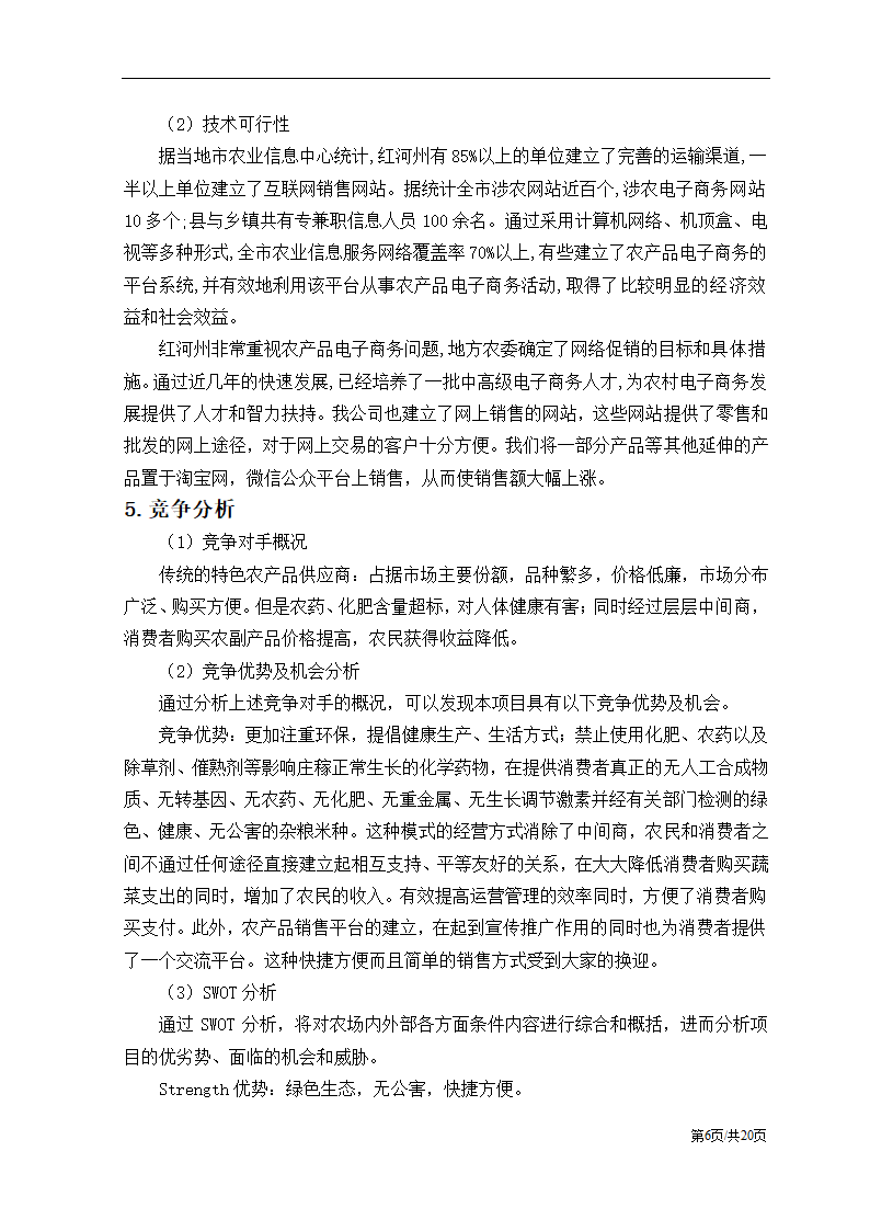 农产品电子商务应用创业计划书.docx第9页