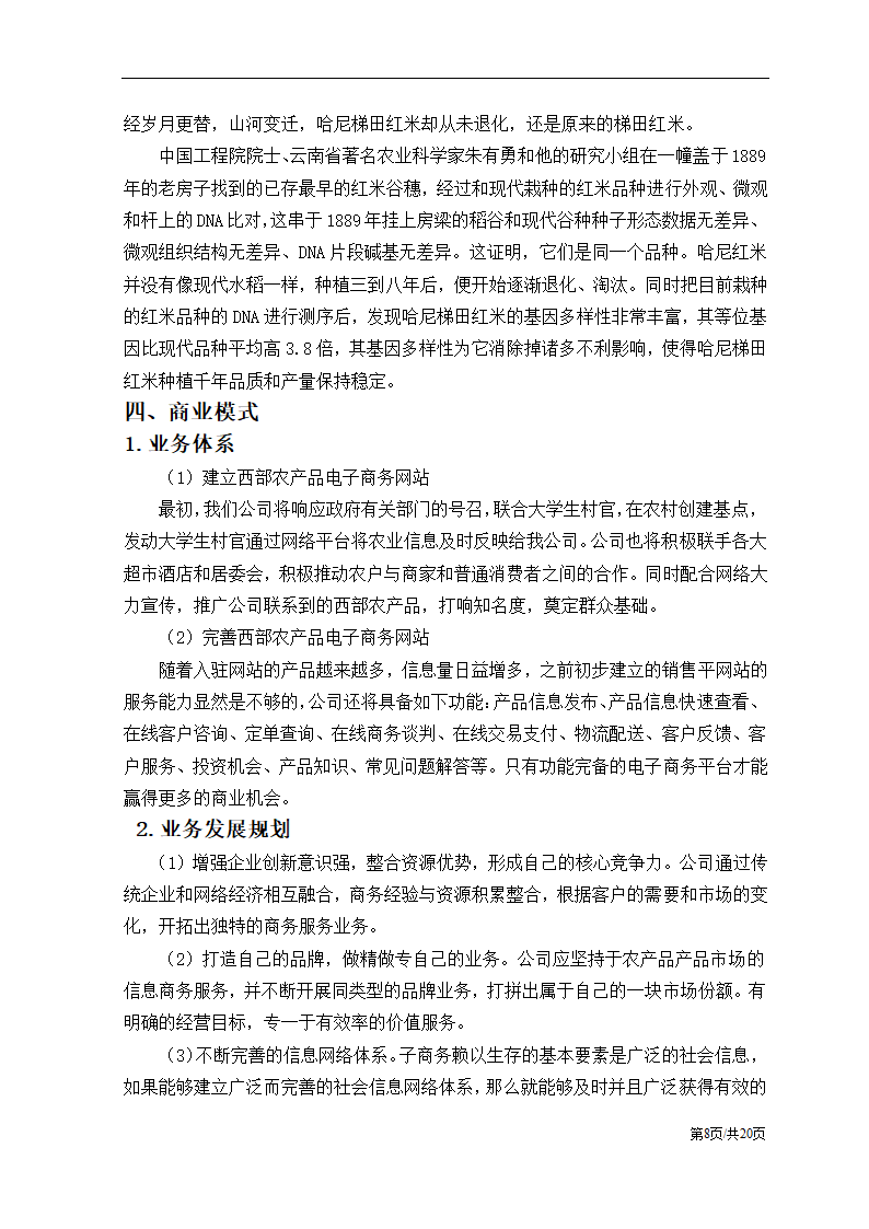 农产品电子商务应用创业计划书.docx第11页