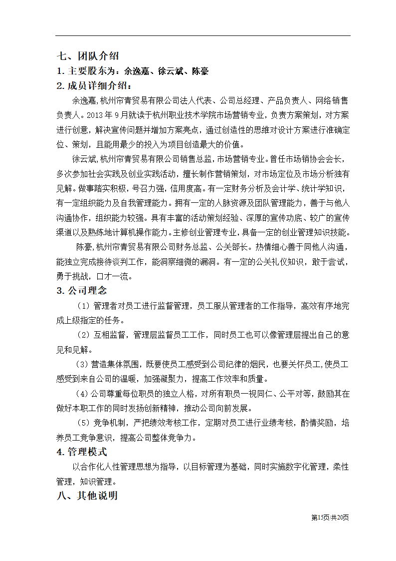 农产品电子商务应用创业计划书.docx第18页