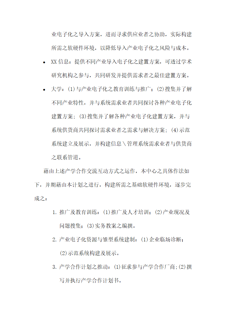 教育改进计划商业计划书.docx第4页