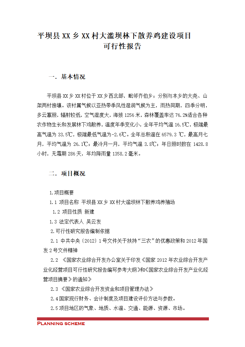 散养鸡建设项目可行性报告.doc第3页