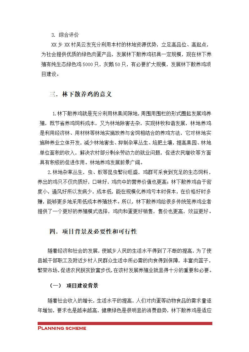 散养鸡建设项目可行性报告.doc第4页