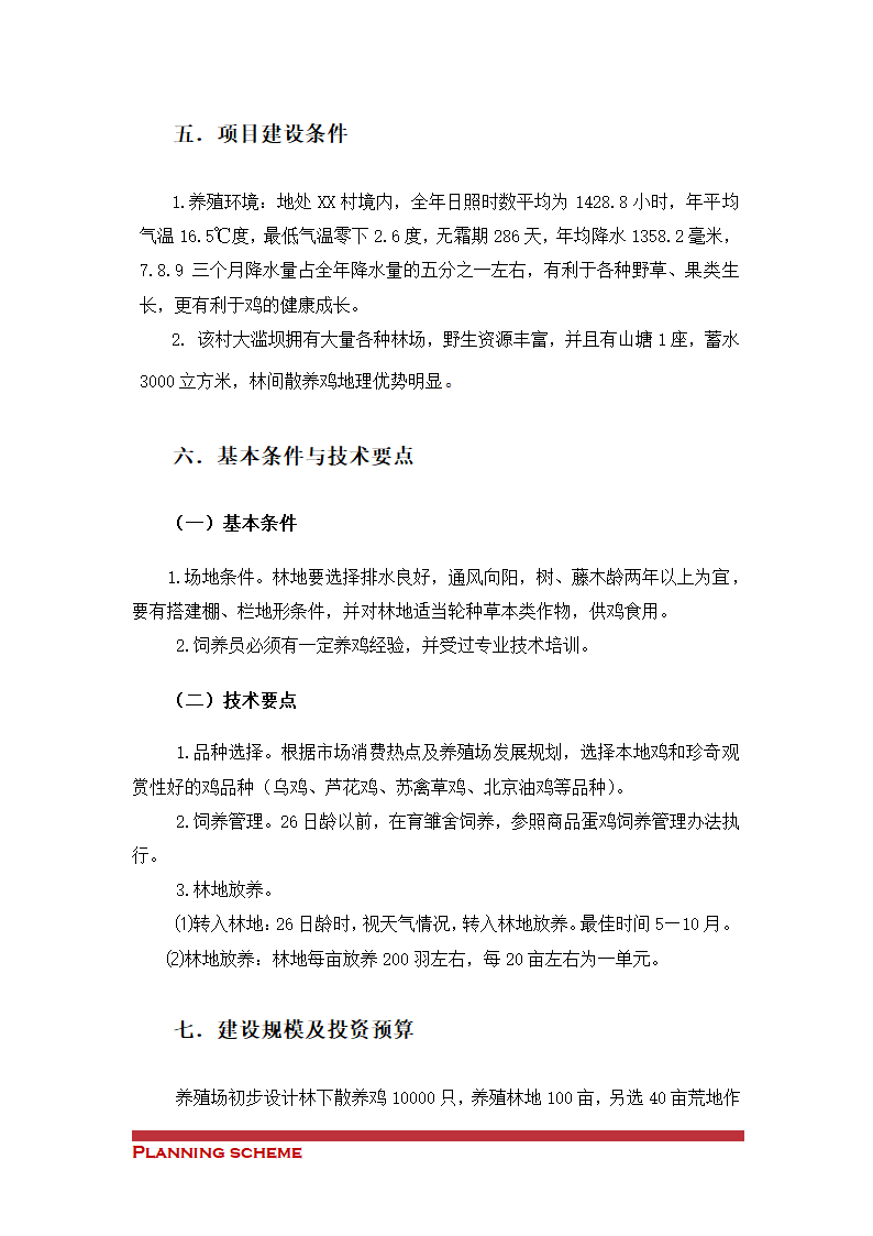 散养鸡建设项目可行性报告.doc第6页