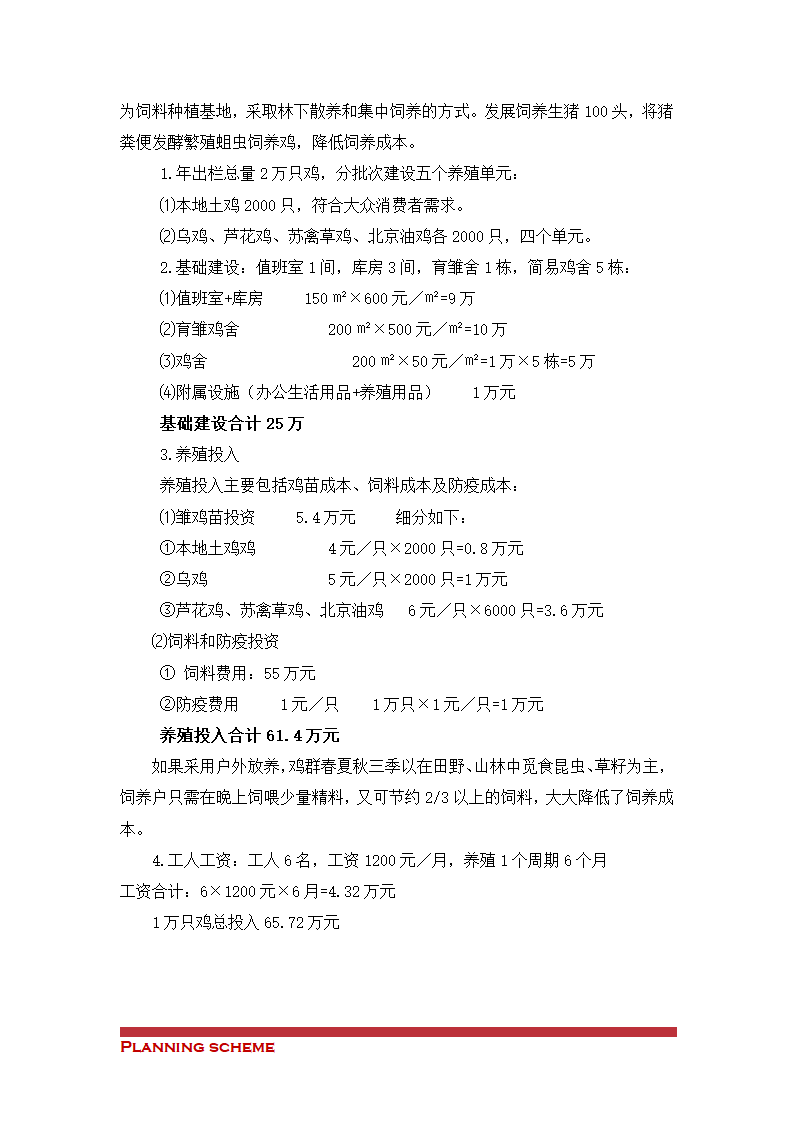 散养鸡建设项目可行性报告.doc第7页