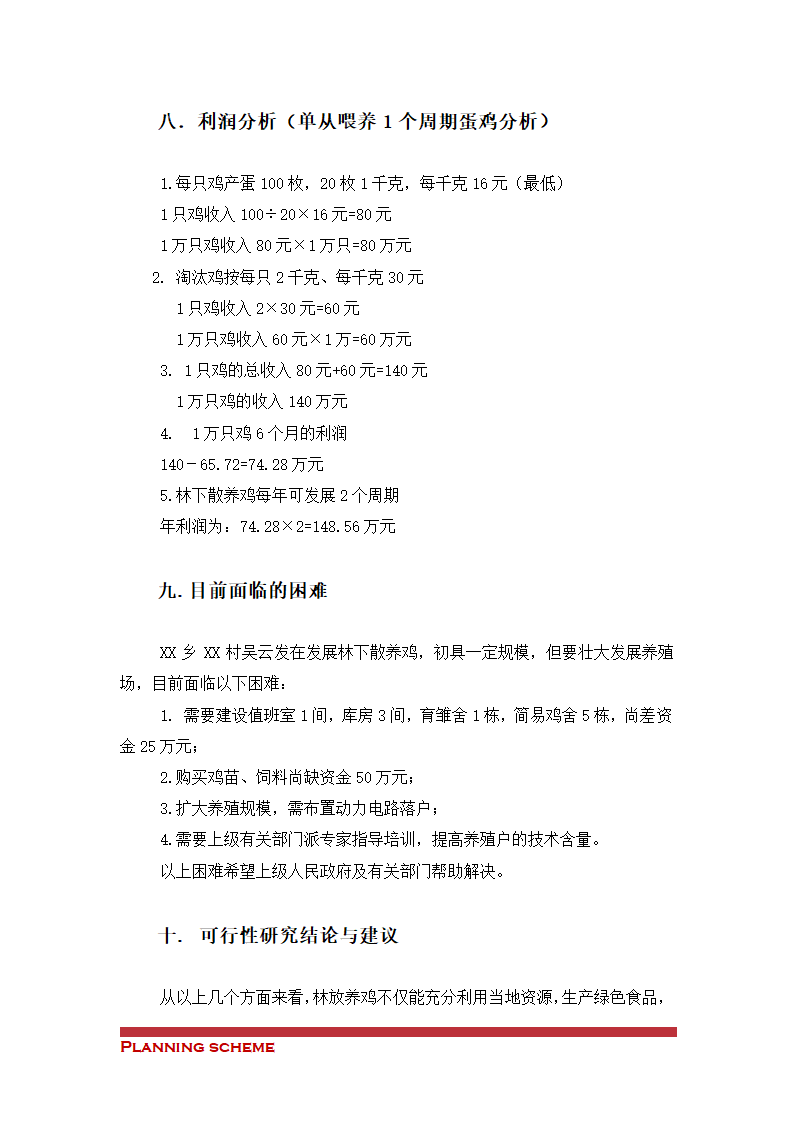 散养鸡建设项目可行性报告.doc第8页