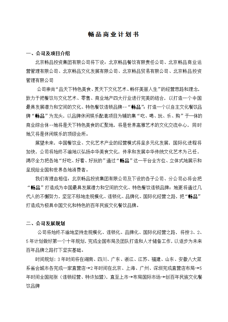 畅品商业计划书.docx第2页