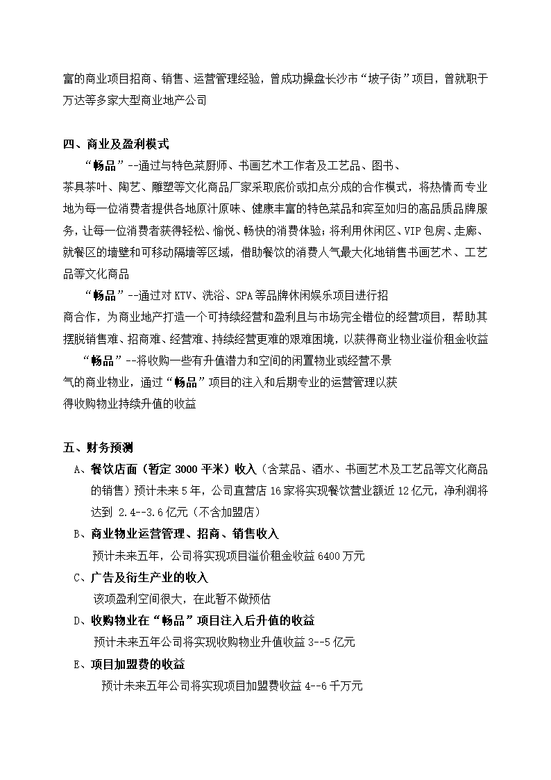 畅品商业计划书.docx第4页