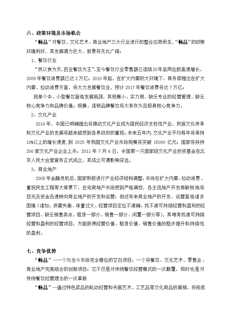 畅品商业计划书.docx第5页