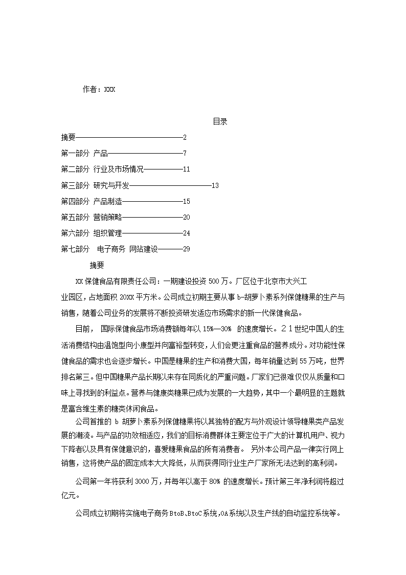 保健食品有限公司商业计划书.docx第2页