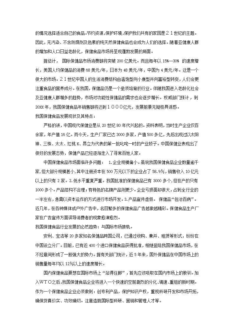 保健食品有限公司商业计划书.docx第6页