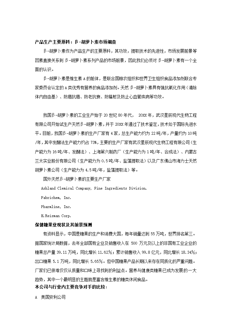 保健食品有限公司商业计划书.docx第7页