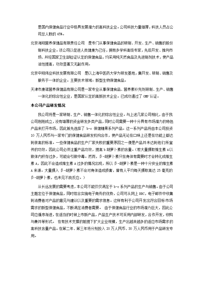 保健食品有限公司商业计划书.docx第10页