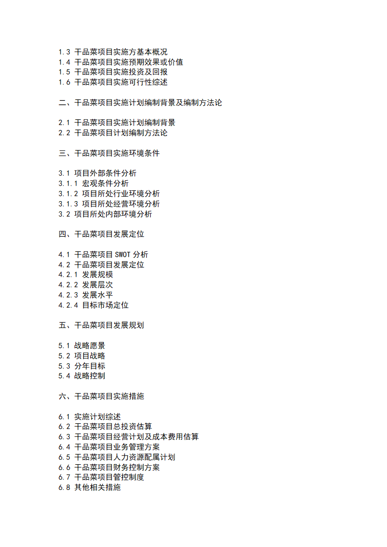 干品菜项目计划书.docx第2页