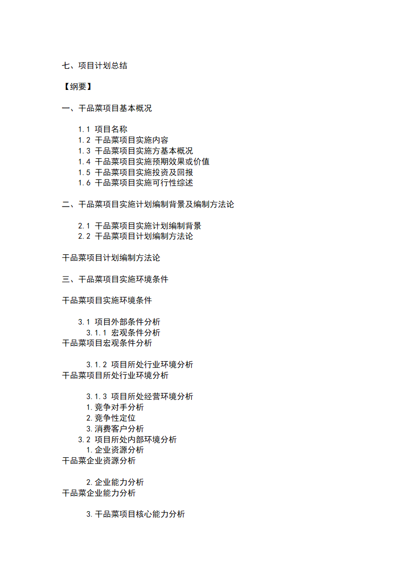 干品菜项目计划书.docx第3页