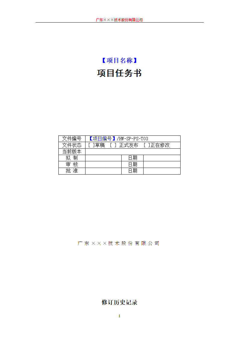 CMMI-项目任务书模板.docx第1页