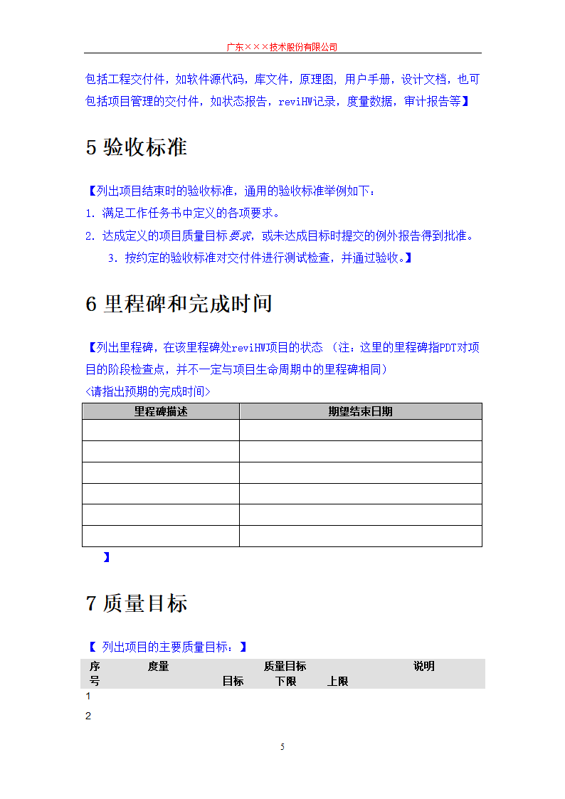 CMMI-项目任务书模板.docx第5页